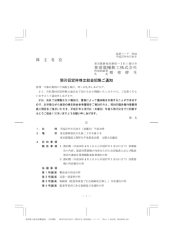 株 主 各 位 那須電機鉄工株式会社 那 須 幹 生 第93回定時株主総会