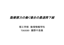 動摩擦力の働く場合の最速降下線
