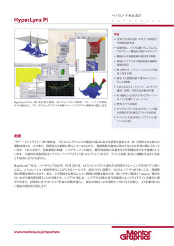 HyperLynx PI 製品カタログ（PDF）