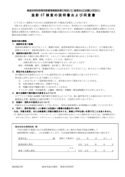 造影 CT 検査の説明書および同意書