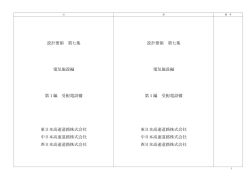 設計要領 第七集 電気施設編 第1編 受配電設備 東日本高速道路株式