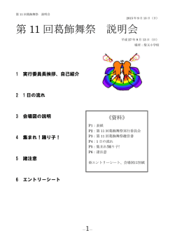 説明会資料 - 葛飾舞祭