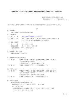 （ガーデンシティ舞多聞）業務施設用地譲受人の募集について（お知らせ）