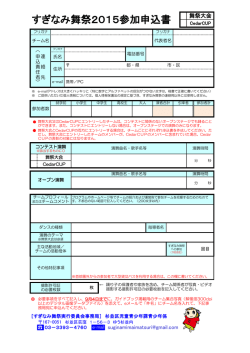 資料リンク： すぎなみ舞祭2015参加申込書 (PDF