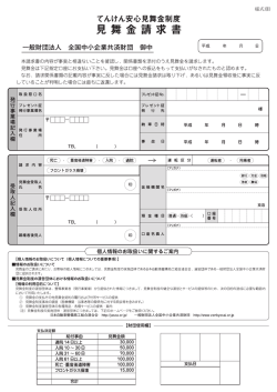 てんけん安心裏舞金制度 見舞金請求書