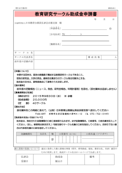 教育研究サークル助成金申請書 - 日本教育公務員弘済会京都支部