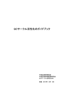 QCサークル活性化のガイドブック