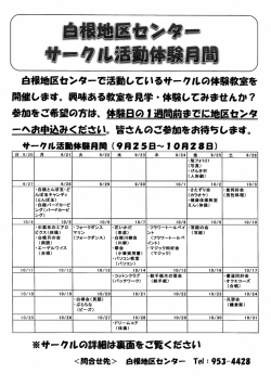 白根地区センターで活動しているサークルの体験教室を 開催します