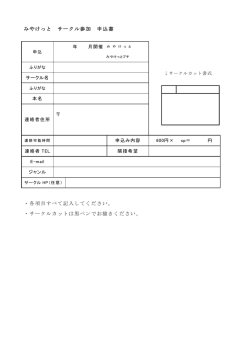 みやけっと サークル参加 申込書 ・各項目すべて記入してください
