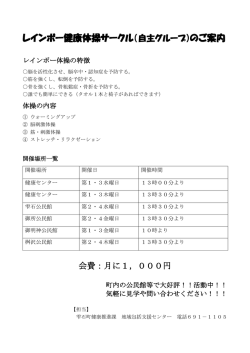 レインボー健康体操サークル（自主グループ）のご案内