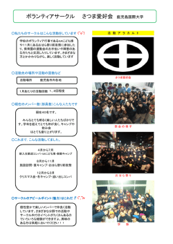 ボランティアサークル さつま愛好会 鹿児島国際大学