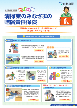 清掃業のみなさまの 賠償責任保険
