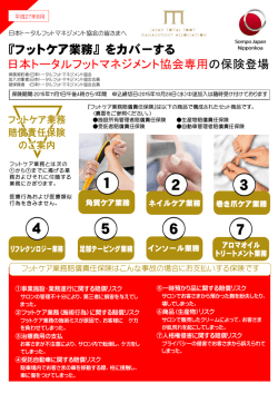 フットケア業務賠償責任保険 - 日本トータルフットマネジメント協会
