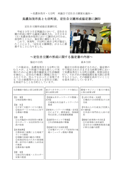 平成23年3月28日美濃加茂市との間に協定を締結しました。