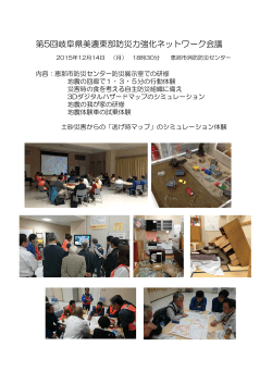 第5回岐阜県美濃東部防災力強化ネットワーク会議