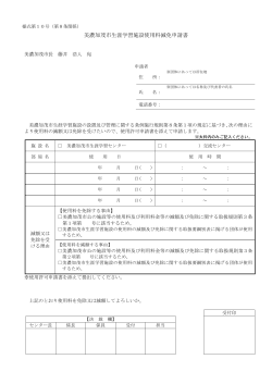 美濃加茂市生涯学習施設使用料減免申請書