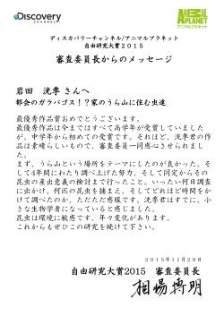 岩田 洸季さんへ 審査委員長からのメッセージ 自由研究大賞2015 審査