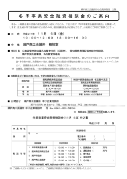 冬 季 事 業 資 金 融 資 相 談 会 の ご 案 内