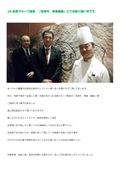 JA 佐賀グループ経営 「佐賀牛 季楽銀座」にてお取り扱い中です。