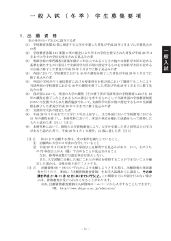 一 般 入 試 （ 冬 季 ） 学 生 募 集 要 項