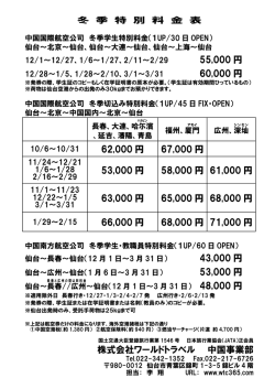 冬 季 特 別 料 金 表 - 株式会社ワールドトラベルオペレーションセンター