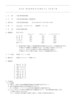 第 5 0 回 関 東 地 域 春 季 水 泳 競 技 大 会 東 京 都 予 選 1．主 催 (
