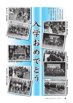 4 月 は 入 学 の 季 節 。 町内の各学校等で 行 わ れ た 入 学