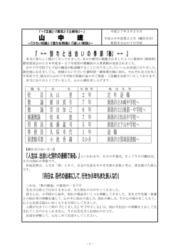 山 中 魂 『 ～～ 別 れ と 出 会 い の 季 節 「春」 ～～ 』 校