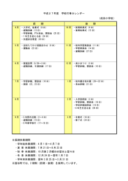 平成27年度 学校行事カレンダー （成田小学校） 前 期 後 期