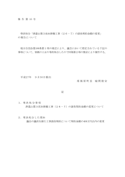 報 告 第 10 号 専決処分「津嘉山第3雨水幹線工事（26－7）の請負契約