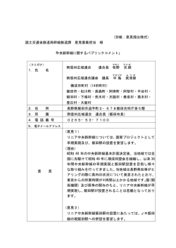 （別紙：意見提出様式） 国土交通省鉄道局幹線鉄道課