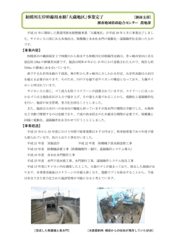 相模川左岸幹線用水路「大蔵地区」事業完了