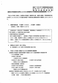 農業水利施設を活用した小水力発電等の可能性地点調査結果について