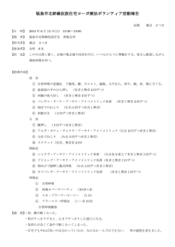 北幹線応急仮設住宅 南集会所ボランティア・ヨーガ指導