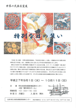 世界の 民族衣装展