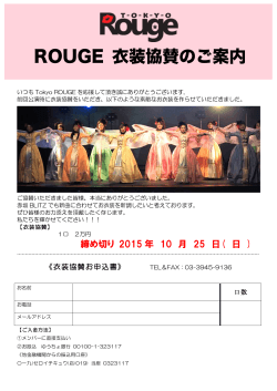 ROUGE 衣装協賛のご案内