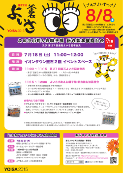よいさ小町＆お囃子隊 新衣装お披露目会 よいさ小町＆お囃子隊 新衣装