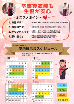 卒業貸衣装も 生協が安心