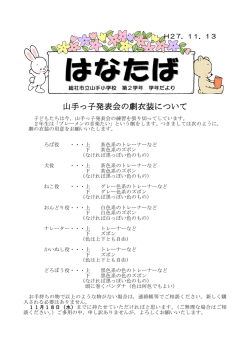 山手っ子発表会の劇衣装について