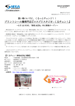 プリントシール機専門店『コスプリスタジオ：くるチェン！』