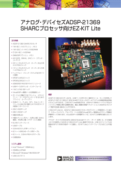 アナログ・デバイセズADSP‐21369 SHARCプロセッサ向けEZ‐KIT Lite
