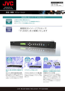 業務用3Dイメージプロセッサ ｢IF-2D3D1｣をご提案いたします
