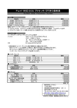 Part11対応ECG プロセッサ/SPDMS価格表