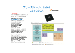 フリースケール、i.MX6 リ ケ リ ケ 、 LS1020A