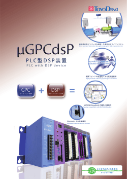 PLC型DSP装置 μGPCdsP