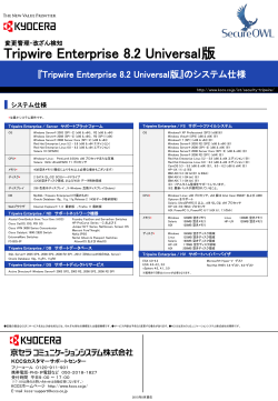 Tripwire Enterprise 8.2 Universal版