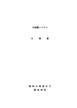 内視鏡システム 仕 様 書 隠 岐 広 域 連 合 立 隠 岐 病 院