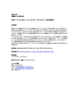 東京大学 情報理工学系研究科 研究テーマ：NoC 型