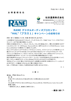 松田通商株式会社 RANE デジタルオーディオプロセッサー “HAL”「プラス