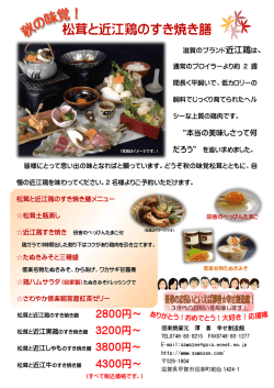 松茸と近江鶏のすき焼き膳